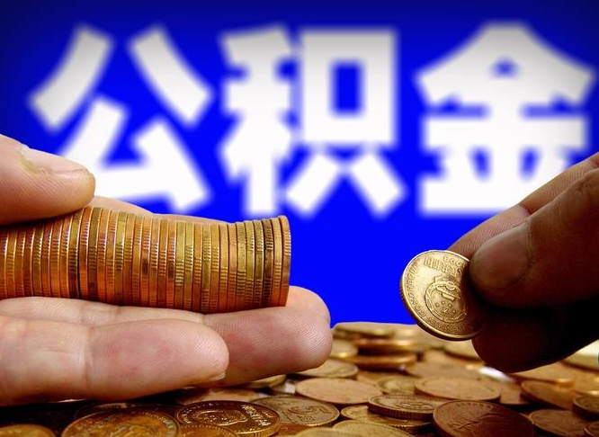揭阳12%的公积金是好事吗（12% 公积金）